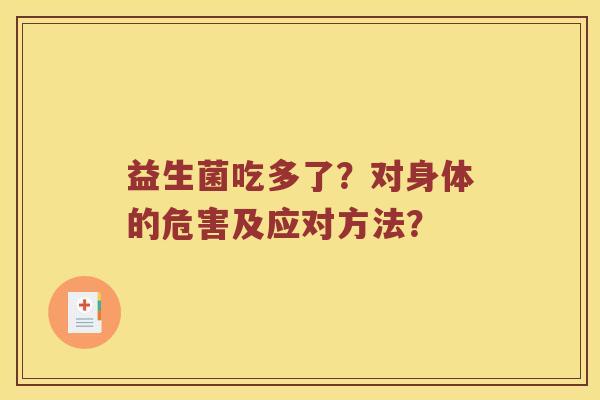 益生菌吃多了？对身体的危害及应对方法？