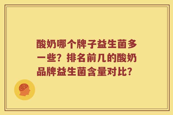 酸奶哪个牌子益生菌多一些？排名前几的酸奶品牌益生菌含量对比？