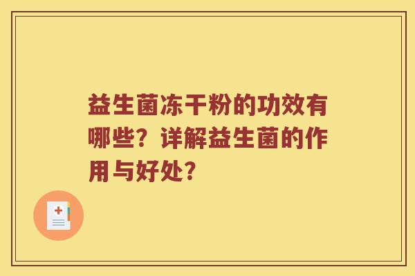 益生菌冻干粉的功效有哪些？详解益生菌的作用与好处？
