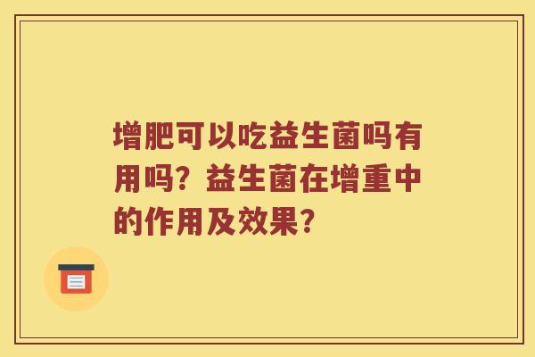 增肥可以吃益生菌吗有用吗？益生菌在增重中的作用及效果？