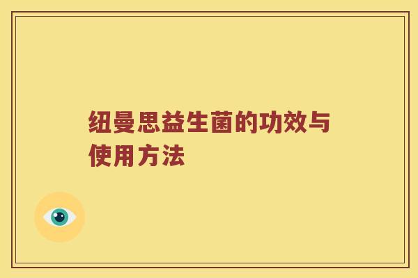 纽曼思益生菌的功效与使用方法 纽曼思益生菌的功效与使用方法