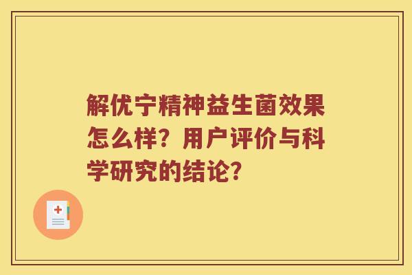 解优宁精神益生菌效果怎么样？用户评价与科学研究的结论？