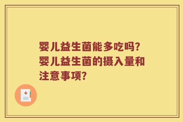 婴儿益生菌能多吃吗？婴儿益生菌的摄入量和注意事项？