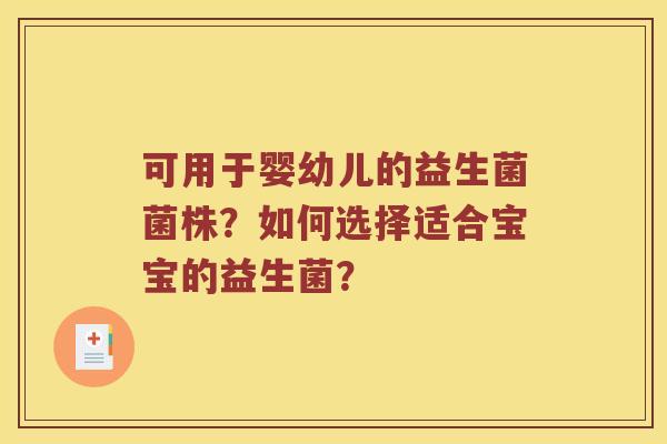 可用于婴幼儿的益生菌菌株？如何选择适合宝宝的益生菌？