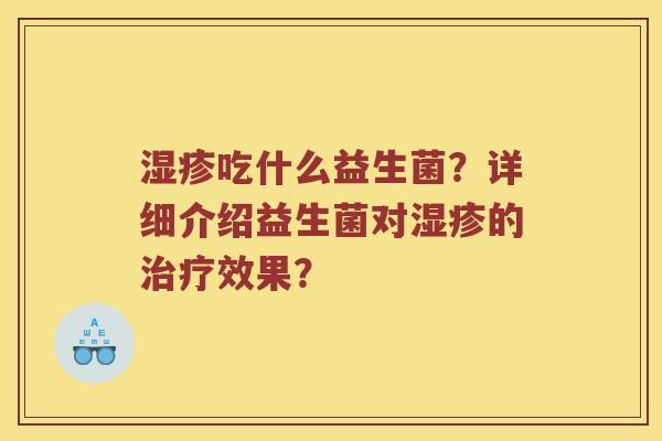 吃什么益生菌？详细介绍益生菌对的效果？