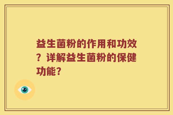 益生菌粉的作用和功效？详解益生菌粉的保健功能？