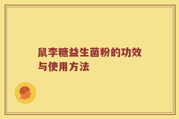 鼠李糖益生菌粉的功效与使用方法
