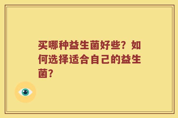 买哪种益生菌好些？如何选择适合自己的益生菌？