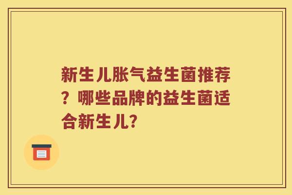 新生儿益生菌推荐？哪些品牌的益生菌适合新生儿？