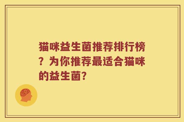 猫咪益生菌推荐排行榜?为你推荐适合猫咪的益生菌? 猫咪益生菌推荐排行榜?为你推荐适合猫咪的益生菌?
