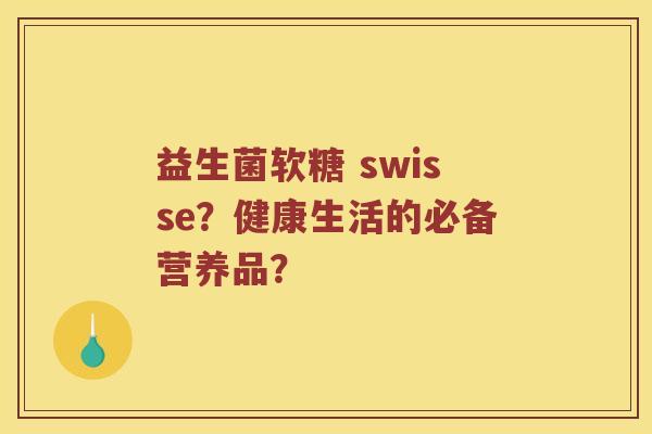 益生菌软糖 swisse？健康生活的必备营养品？