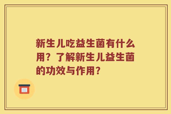 新生儿吃益生菌有什么用？了解新生儿益生菌的功效与作用？