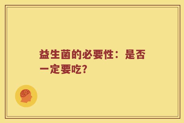 益生菌的必要性：是否一定要吃？