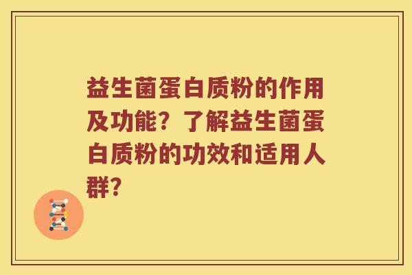 益生菌蛋白质粉的作用及功能？了解益生菌蛋白质粉的功效和适用人群？