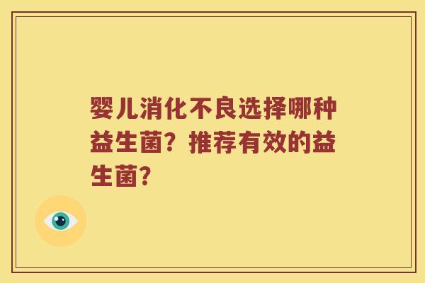 婴儿选择哪种益生菌?推荐有效的益生菌? 婴儿选择哪种益生菌?推荐有效的益生菌?