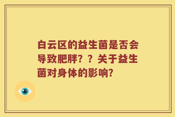白云区的益生菌是否会导致？？关于益生菌对身体的影响？