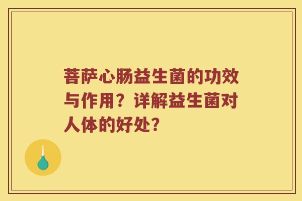 菩萨心肠益生菌的功效与作用？详解益生菌对人体的好处？