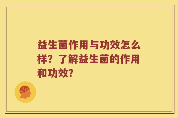 益生菌作用与功效怎么样？了解益生菌的作用和功效？