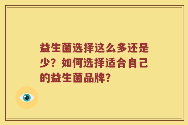 益生菌选择这么多还是少？如何选择适合自己的益生菌品牌？