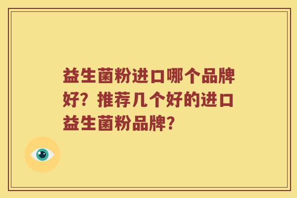 益生菌粉进口哪个品牌好？推荐几个好的进口益生菌粉品牌？