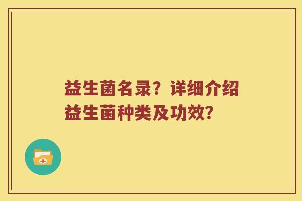 益生菌名录？详细介绍益生菌种类及功效？