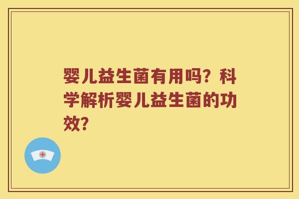 婴儿益生菌有用吗？科学解析婴儿益生菌的功效？