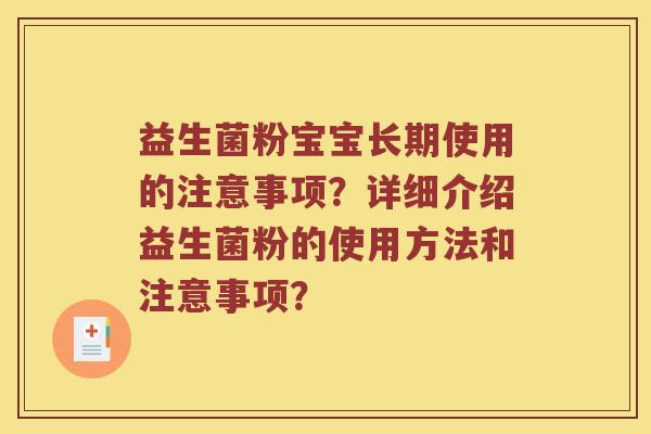 益生菌粉宝宝长期使用的注意事项？详细介绍益生菌粉的使用方法和注意事项？