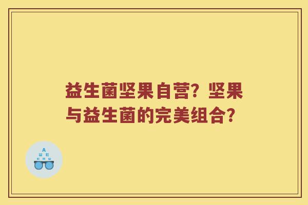 益生菌坚果自营？坚果与益生菌的完美组合？