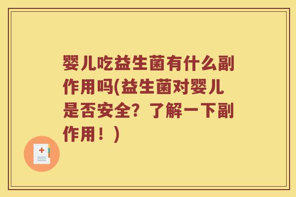 婴儿吃益生菌有什么副作用吗(益生菌对婴儿是否安全?了解一下副作用!) 婴儿吃益生菌有什么副作用吗(益生菌对婴儿是否安全?了解一下副作用!)