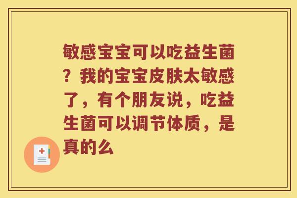 敏感宝宝可以吃益生菌？我的宝宝皮肤太敏感了，有个朋友说，吃益生菌可以调节体质，是真的么