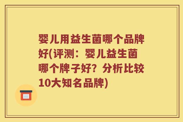 婴儿用益生菌哪个品牌好(评测：婴儿益生菌哪个牌子好？分析比较10大知名品牌)