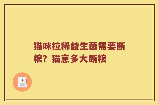 猫咪拉稀益生菌需要断粮？猫崽多大断粮
