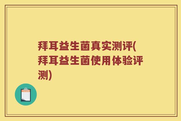 拜耳益生菌真实测评(拜耳益生菌使用体验评测) 拜耳益生菌真实测评(拜耳益生菌使用体验评测)