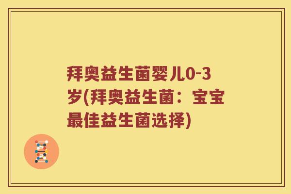 拜奥益生菌婴儿0-3岁(拜奥益生菌：宝宝最佳益生菌选择)