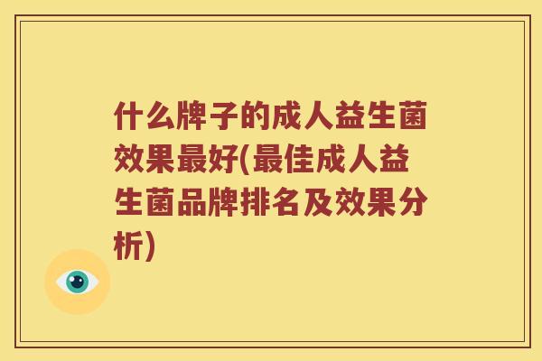 什么牌子的成人益生菌效果最好(最佳成人益生菌品牌排名及效果分析)