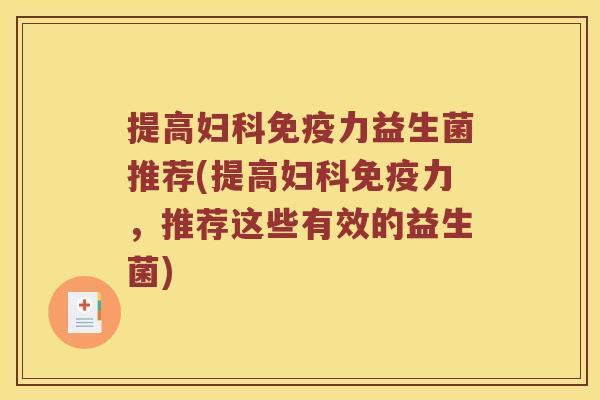 提高力益生菌推荐(提高力,推荐这些有效的益生菌) 提高力益生菌推荐(提高力,推荐这些有效的益生菌)
