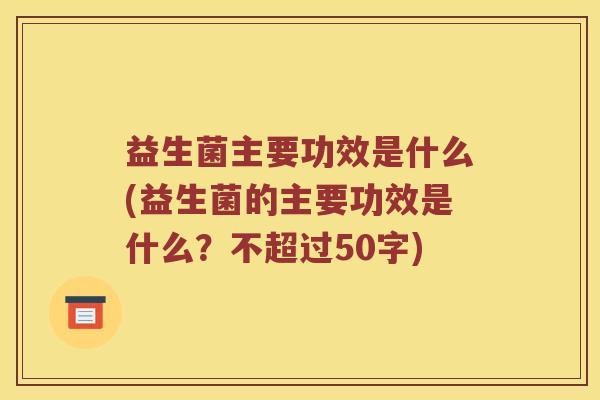 益生菌主要功效是什么？益生菌的主要功效是什么？