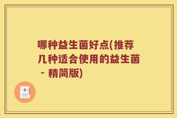 哪种益生菌好点(推荐几种适合使用的益生菌 - 精简版) 哪种益生菌好点(推荐几种适合使用的益生菌 - 精简版)