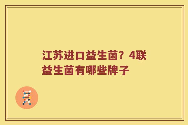 江苏进口益生菌？4联益生菌有哪些牌子