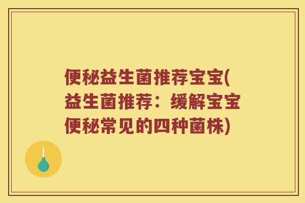 便秘益生菌推荐宝宝(益生菌推荐：缓解宝宝便秘常见的四种菌株)