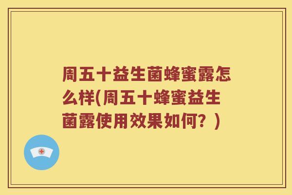 周五十益生菌蜂蜜露怎么样(周五十蜂蜜益生菌露使用效果如何？)