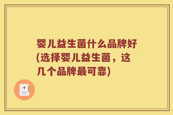 婴儿益生菌什么品牌好(选择婴儿益生菌，这几个品牌最可靠)
