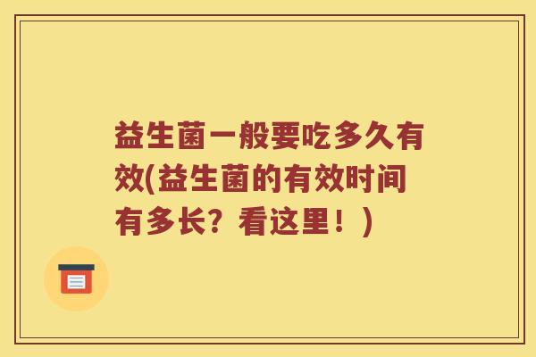 益生菌一般要吃多久有效(益生菌的有效时间有多长？看这里！)