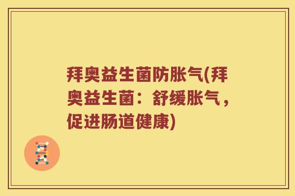 拜奥益生菌防胀气(拜奥益生菌：舒缓胀气，促进肠道健康)
