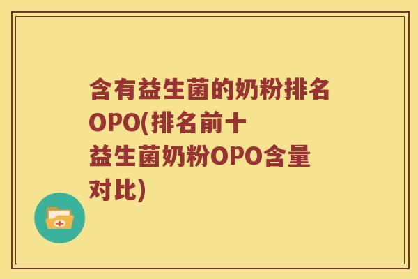 含有益生菌的奶粉排名OPO(排名前十  益生菌奶粉OPO含量对比)