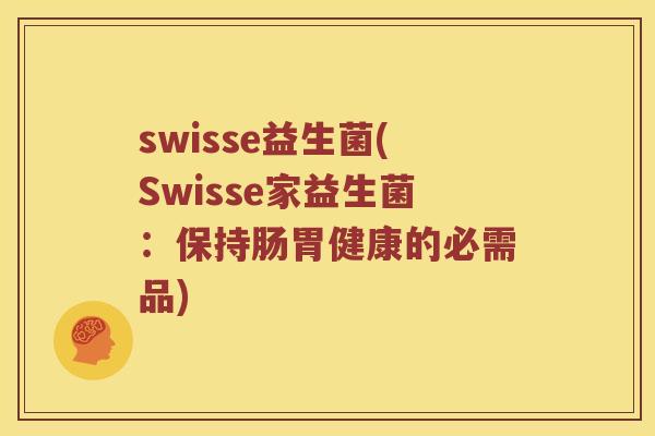 swisse益生菌(Swisse家益生菌：保持肠胃健康的必需品)