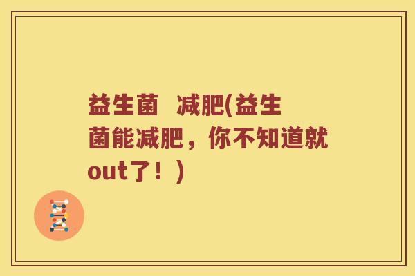 益生菌  减肥(益生菌能减肥，你不知道就out了！)