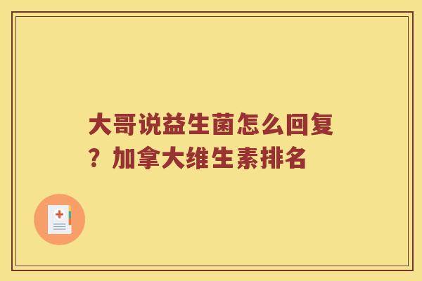 大哥说益生菌怎么回复？加拿大维生素排名