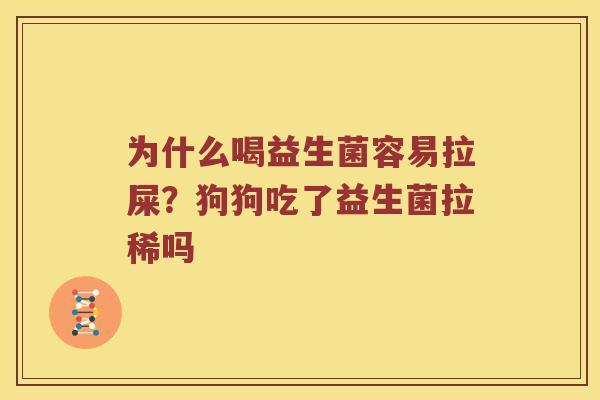 为什么喝益生菌容易拉屎？狗狗吃了益生菌拉稀吗