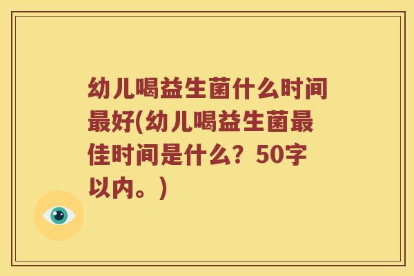 幼儿喝益生菌什么时间最好？幼儿喝益生菌最佳时间是什么？